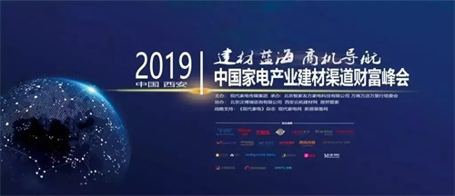 首屆中國家電產(chǎn)業(yè)建材渠道財富峰會