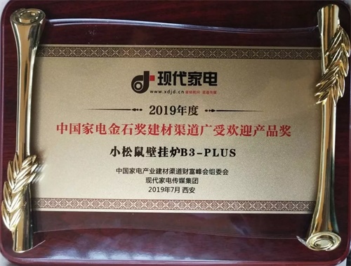 小松鼠榮獲2019年度中國家電產(chǎn)業(yè)金石獎