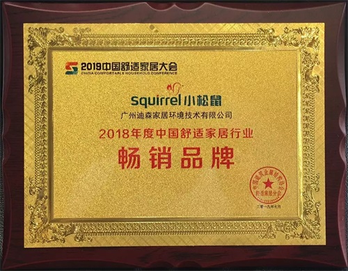 2018年度中國舒適家居行業(yè)暢銷品牌”獎