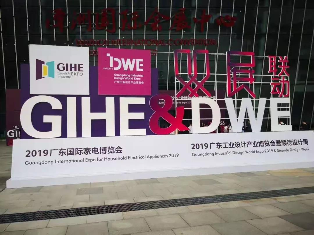 2019廣東國際家電博覽會