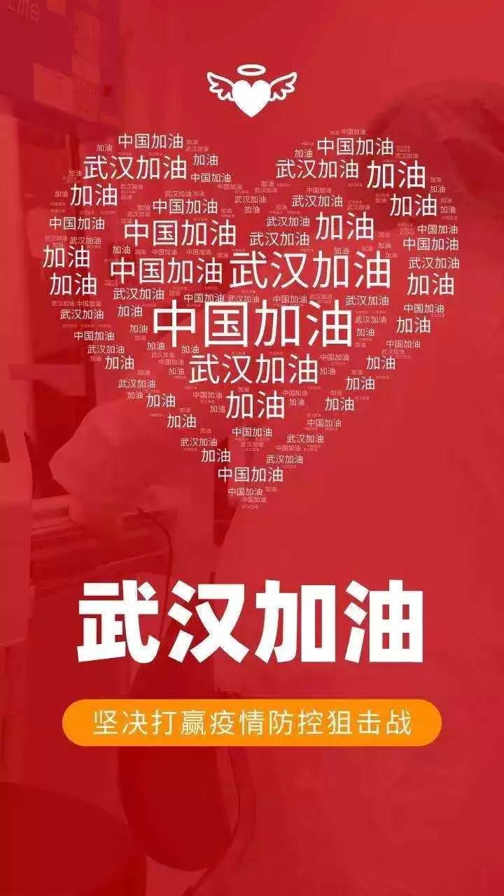 武漢加油！中國加油！